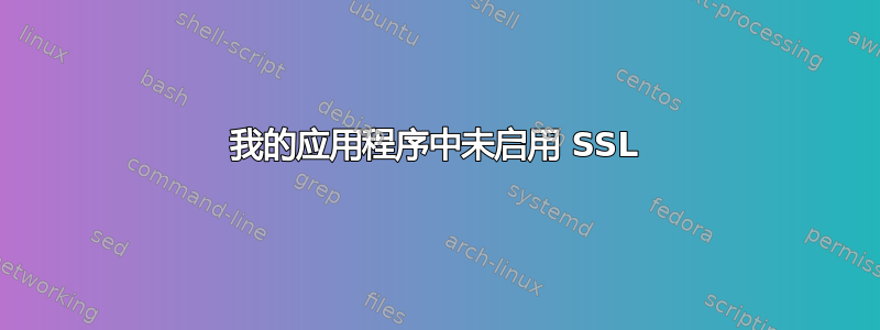 我的应用程序中未启用 SSL