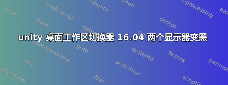 unity 桌面工作区切换器 16.04 两个显示器变黑