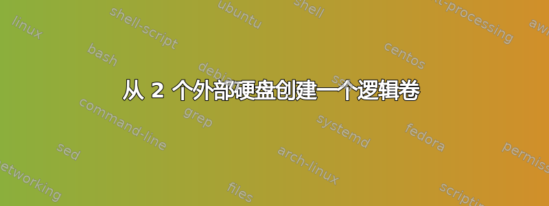 从 2 个外部硬盘创建一个逻辑卷