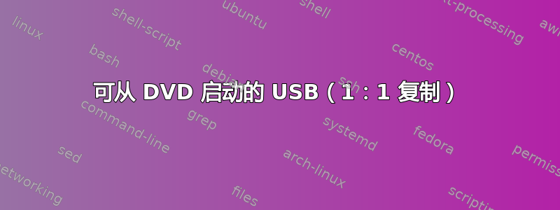 可从 DVD 启动的 USB（1：1 复制）