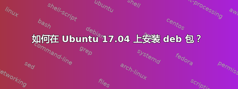 如何在 Ubuntu 17.04 上安装 deb 包？