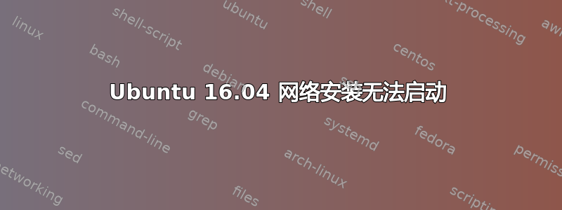 Ubuntu 16.04 网络安装无法启动