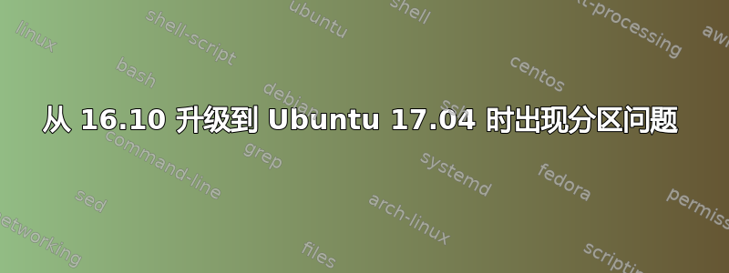 从 16.10 升级到 Ubuntu 17.04 时出现分区问题