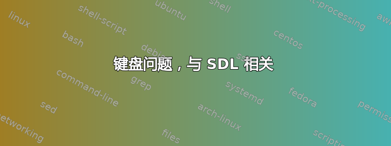 键盘问题，与 SDL 相关