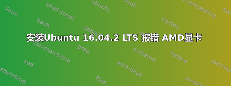 安装Ubuntu 16.04.2 LTS 报错 AMD显卡