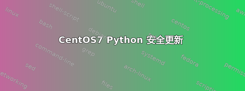 CentOS7 Python 安全更新