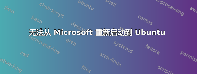 无法从 Microsoft 重新启动到 Ubuntu