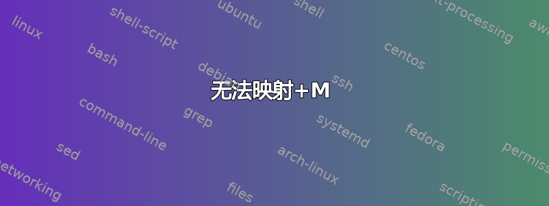 无法映射+M