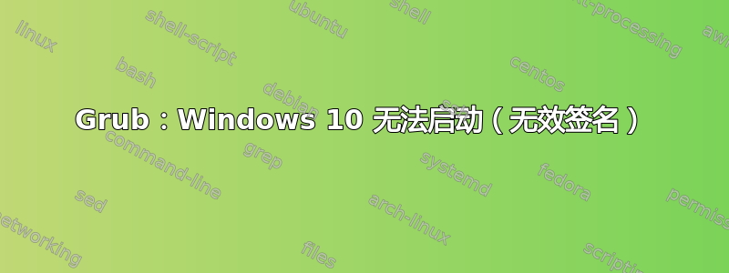 Grub：Windows 10 无法启动（无效签名）