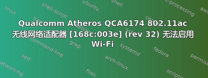 Qualcomm Atheros QCA6174 802.11ac 无线网络适配器 [168c:003e] (rev 32) 无法启用 Wi-Fi