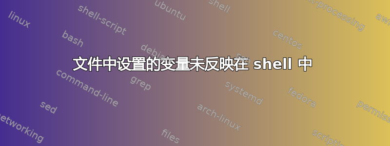 文件中设置的变量未反映在 shell 中