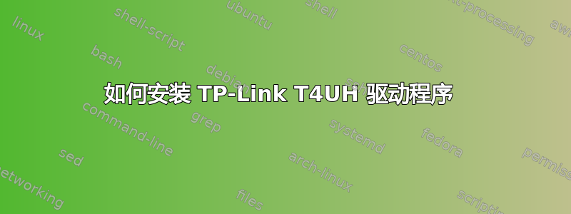 如何安装 TP-Link T4UH 驱动程序 