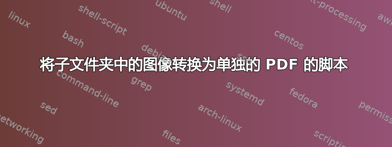 将子文件夹中的图像转换为单独的 PDF 的脚本