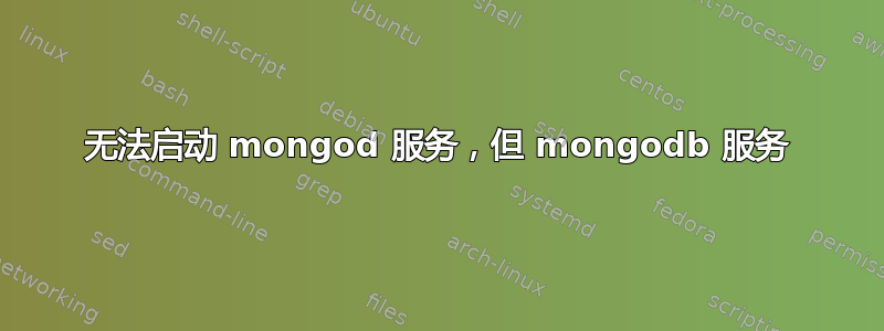 无法启动 mongod 服务，但 mongodb 服务