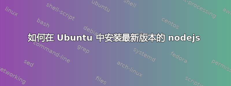 如何在 Ubuntu 中安装最新版本的 nodejs