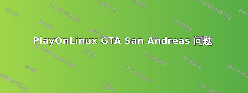 PlayOnLinux GTA San Andreas 问题