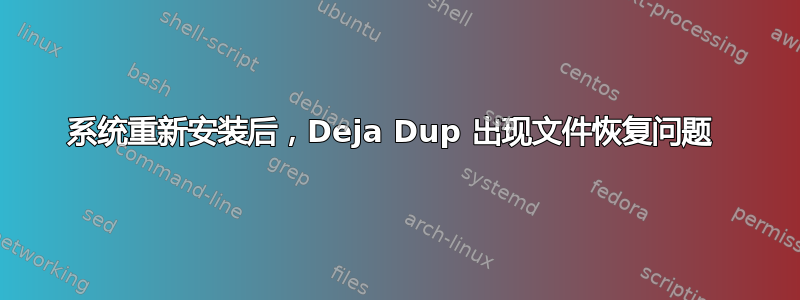 系统重新安装后，Deja Dup 出现文件恢复问题 