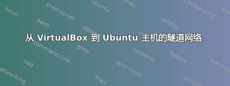 从 VirtualBox 到 Ubuntu 主机的隧道网络