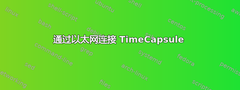 通过以太网连接 TimeCapsule