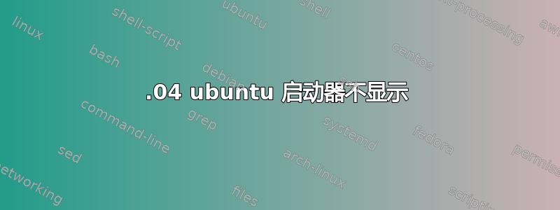 17.04 ubuntu 启动器不显示