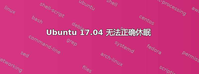 Ubuntu 17.04 无法正确休眠