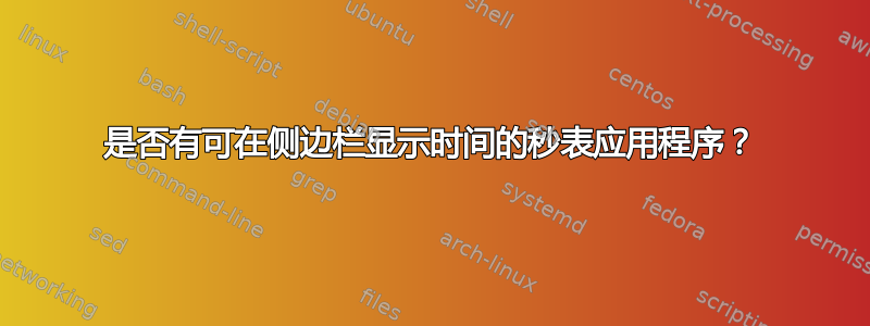 是否有可在侧边栏显示时间的秒表应用程序？