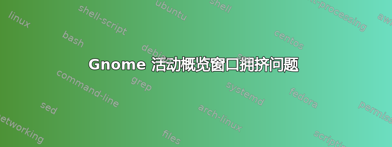 Gnome 活动概览窗口拥挤问题