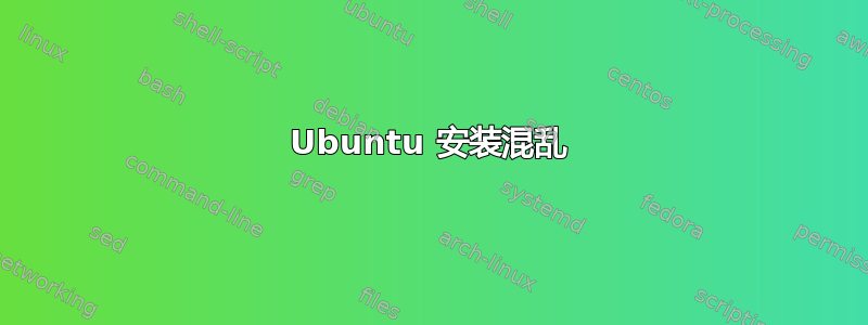 Ubuntu 安装混乱