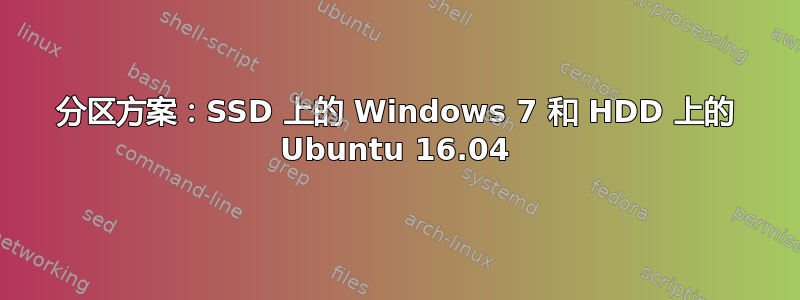 分区方案：SSD 上的 Windows 7 和 HDD 上的 Ubuntu 16.04