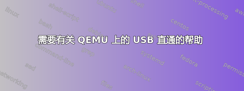 需要有关 QEMU 上的 USB 直通的帮助