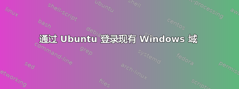 通过 Ubuntu 登录现有 Windows 域