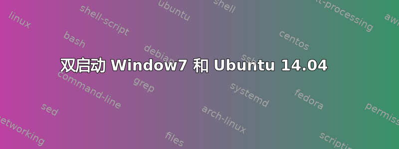 双启动 Window7 和 Ubuntu 14.04 