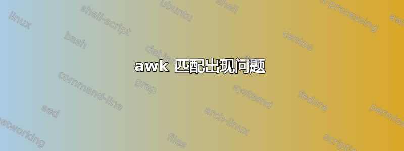 awk 匹配出现问题