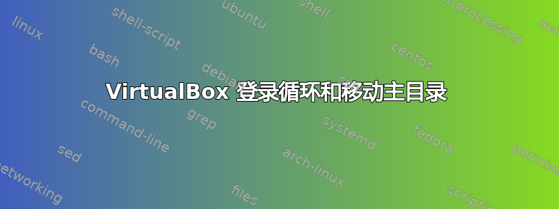 VirtualBox 登录循环和移动主目录