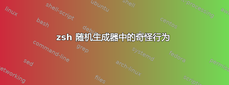 zsh 随机生成器中的奇怪行为