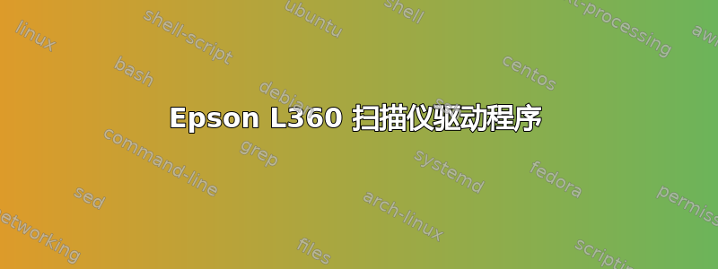 Epson L360 扫描仪驱动程序