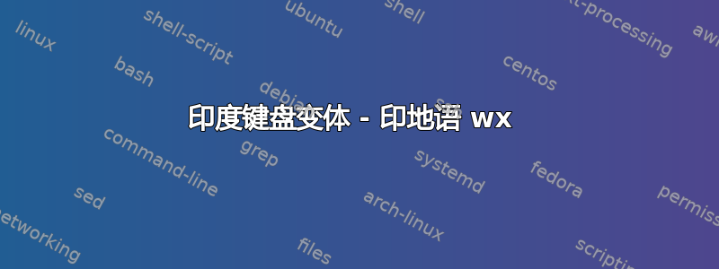 印度键盘变体 - 印地语 wx 