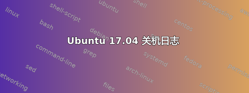 Ubuntu 17.04 关机日志