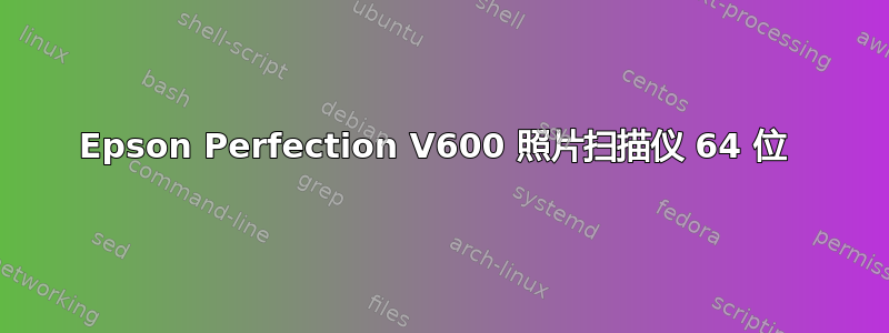 Epson Perfection V600 照片扫描仪 64 位 