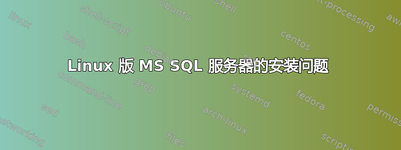 Linux 版 MS SQL 服务器的安装问题