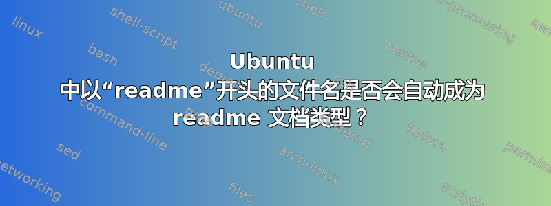 Ubuntu 中以“readme”开头的文件名是否会自动成为 readme 文档类型？