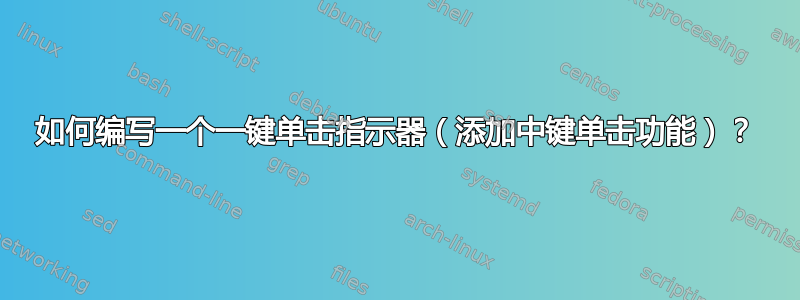 如何编写一个一键单击指示器（添加中键单击功能）？