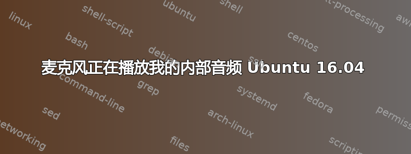 麦克风正在播放我的内部音频 Ubuntu 16.04