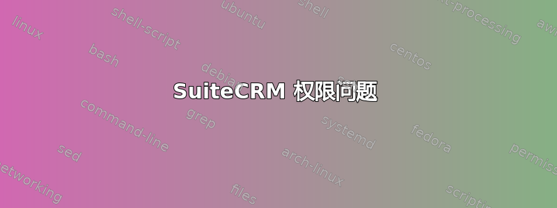 SuiteCRM 权限问题