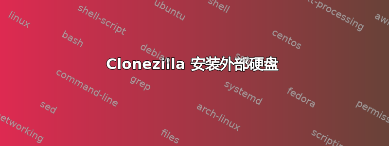 Clonezilla 安装外部硬盘