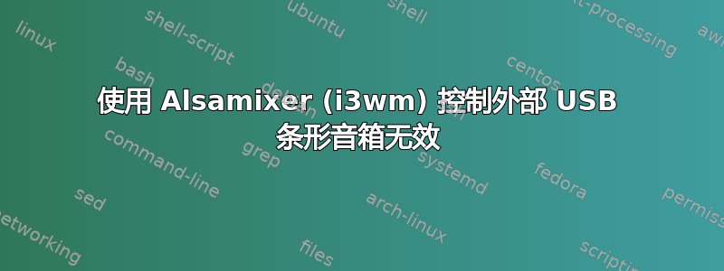 使用 Alsamixer (i3wm) 控制外部 USB 条形音箱无效