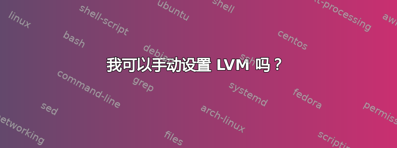 我可以手动设置 LVM 吗？