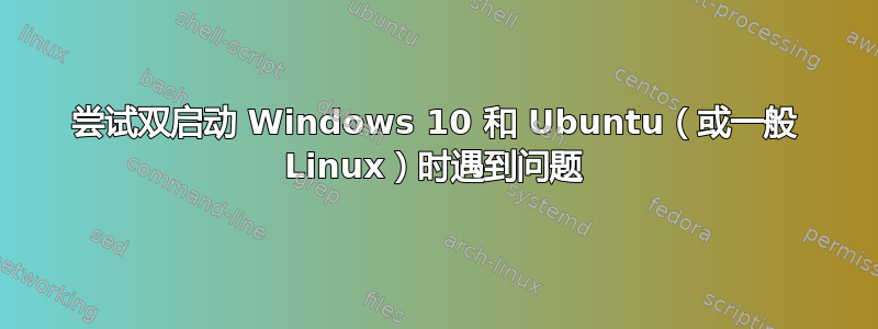 尝试双启动 Windows 10 和 Ubuntu（或一般 Linux）时遇到问题