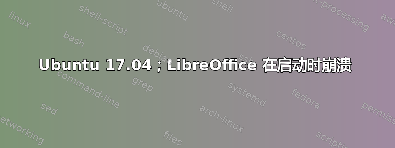 Ubuntu 17.04；LibreOffice 在启动时崩溃