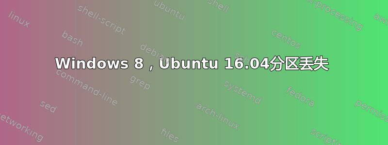 Windows 8，Ubuntu 16.04分区丢失